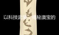 以科技武装
，揭秘澳宝的“液晶”秘密