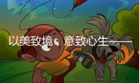 以美致境�，意致心生——现代中式