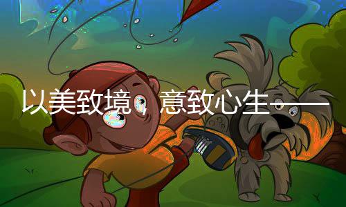 以浅色系为整体基调