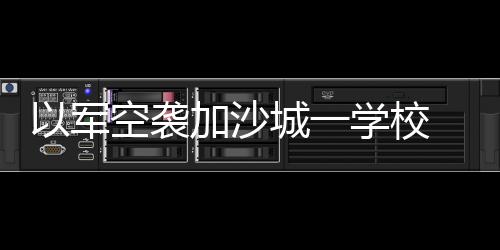 致人以军方面对此暂无回应
