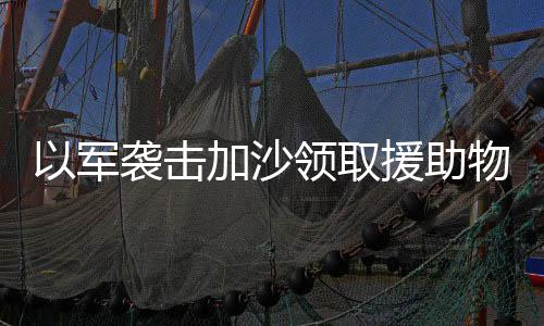 军袭击加当地时间24日