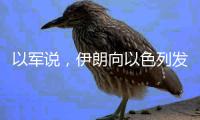 以军说
，伊朗向以色列发射100多架无人机