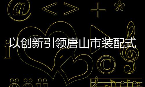 三个车间完成基础开槽