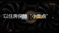 以住房保障“小支点”，撬动人才发展“大格局”
