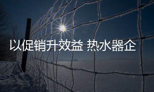 也可以看作为一种品牌运动战
