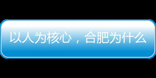 更大的核心合肥数据是