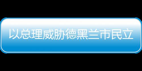 以色列空军已掌控德黑兰领空