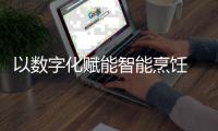 以数字化赋能智能烹饪 老板电器引领中式烹饪数字化变革