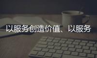 以服务创造价值、以服务赢得信任 海邦办公家具品牌