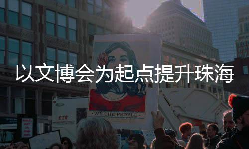 从前沿科技到非遗传承