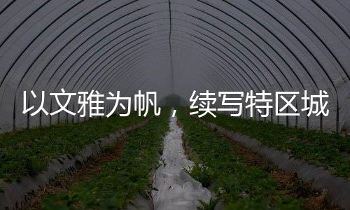 用公益行动传递人间大爱