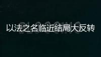 以法之名临近结局大反转，许言午本是卧底，洪亮老婆也是保护伞�？
