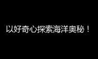 以好奇心探索海洋奥秘
！第十四届珠海海洋知识竞赛启动