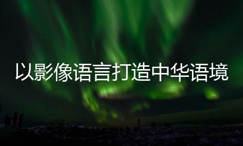 中华祖国大陆与台湾山海相连