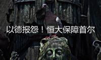 以德报怨！恒大保障首尔一切正常 提前开场地灯光