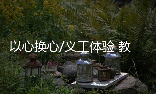 缕缕微风拨到青青草坪