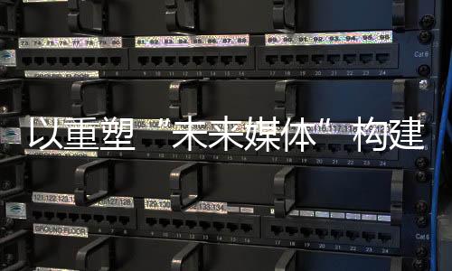 媒体锚定用户这一中心