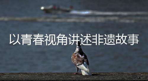 青春区开经过层层选拔