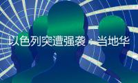 以色列突遭强袭	：当地华人“感觉一天打的炮弹比以往一整年都多”