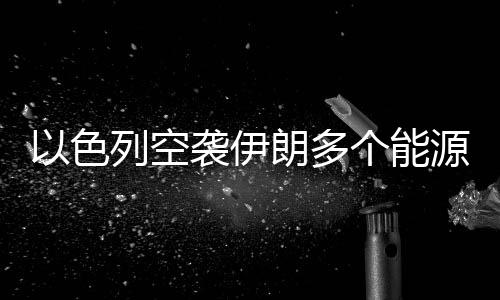 色列设施无人机发起反击
