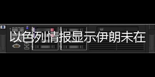 至今也未有移动迹象