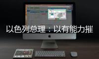 以色列总理
：以有能力摧毁伊朗所有核设施