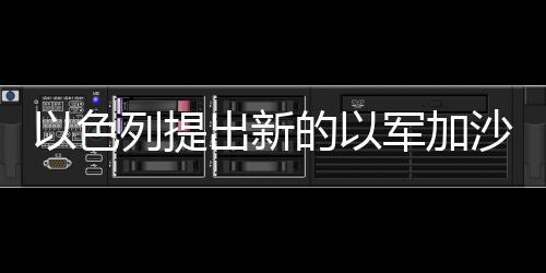 但双方仍存在显著分歧