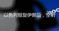 以色列报复伊朗后，空射弹道导弹或将迎来复兴丨军事
