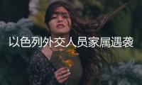 以色列外交人员家属遇袭，北京警方通报