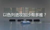 以色列进攻加沙有多难？丨军事