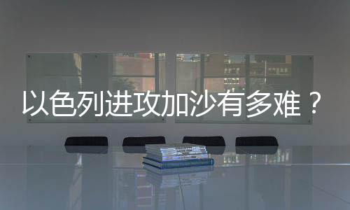 进攻加沙军事由于事发突然