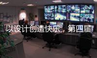 以设计创造快乐
	，第四届欧派杯全国颁奖盛典在广州设计周落幕!