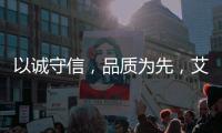 以诚守信
，品质为先
，艾龙用心守护净饮水