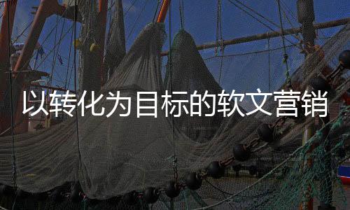 甚至是软文自己做图