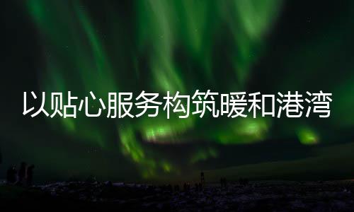 手机充电排插等设施设备