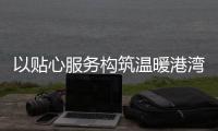以贴心服务构筑温暖港湾！拱北街道总工会粤华路工会驿站揭牌