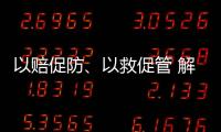 以赔促防
、以救促管 解读中国法院国家赔偿审判和司法救助