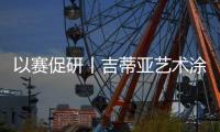 以赛促研丨吉蒂亚艺术涂料品牌推广暨工艺比武大赛（太原站）圆满落幕！