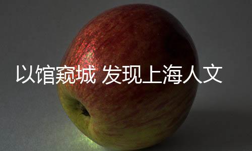 馆窥现上通过扫描这些模型