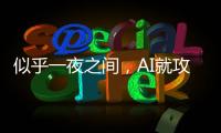 似乎一夜之间�，AI就攻陷了数学
