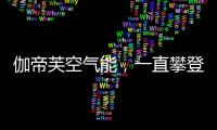 伽帝芙空气能
，一直攀登新高峰