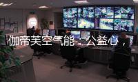 伽帝芙空气能
：公益心，把爱一直传递下去!