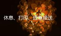 休息、打印
、应急接送......北京链家连续12年暖心助考
