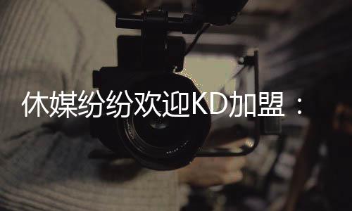 这位超巨正走向一个新的篇章