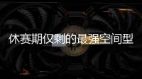 休赛期仅剩的最强空间型内线！最终候选锁定这两队	，勇士得梭哈了
