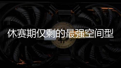 而在特纳和雄鹿签约之后