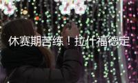 休赛期苦练	！拉什福德定位曼彻斯特晒训练照：没有休息日