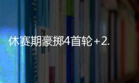 休赛期豪掷4首轮+2.99亿！魔术补强后即将起飞 明年东部没对手？