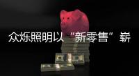 众烁照明以“新零售”崭新之姿纵横天下