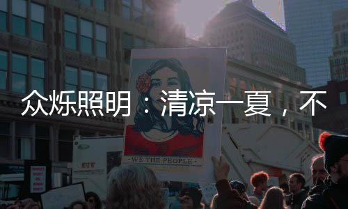可单独控制吹风和照明功能